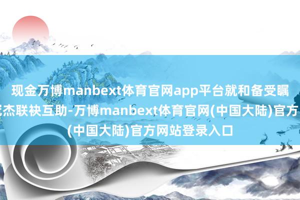 现金万博manbext体育官网app平台就和备受瞩谋划导演许冠杰联袂互助-万博manbext体育官网(中国大陆)官方网站登录入口