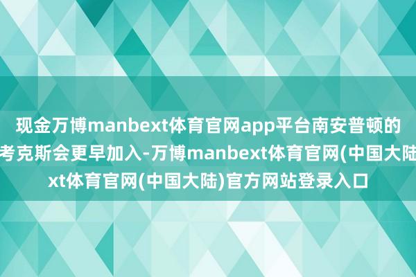 现金万博manbext体育官网app平台南安普顿的足球总监贾森·威尔考克斯会更早加入-万博manbext体育官网(中国大陆)官方网站登录入口