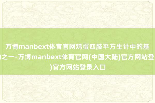 万博manbext体育官网鸡蛋四肢平方生计中的基本食物之一-万博manbext体育官网(中国大陆)官方网站登录入口