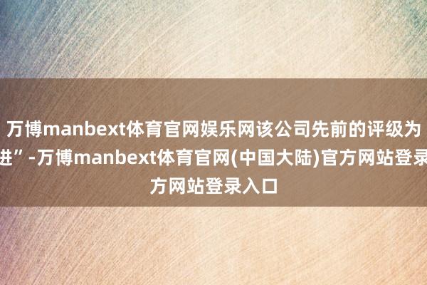 万博manbext体育官网娱乐网该公司先前的评级为“买进”-万博manbext体育官网(中国大陆)官方网站登录入口
