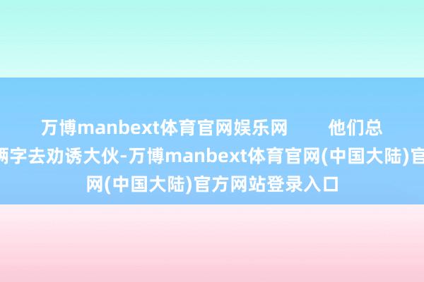 万博manbext体育官网娱乐网 他们总是用“免费”这俩字去劝诱大伙-万博manbext体育官网(中国大陆)官方网站登录入口
