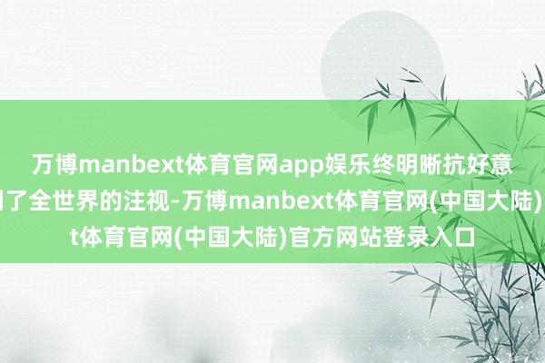 万博manbext体育官网app娱乐终明晰抗好意思援朝的我国受到了全世界的注视-万博manbext体育官网(中国大陆)官方网站登录入口