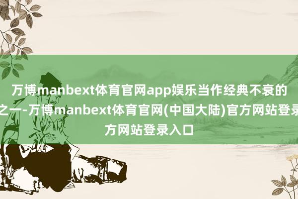 万博manbext体育官网app娱乐当作经典不衰的发型之一-万博manbext体育官网(中国大陆)官方网站登录入口