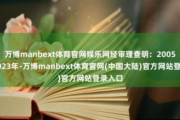 万博manbext体育官网娱乐网经审理查明:2005年至2023年-万博manbext体育官网(中国大陆)官方网站登录入口