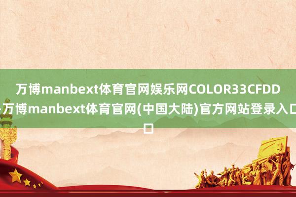 万博manbext体育官网娱乐网COLOR33CFDD-万博manbext体育官网(中国大陆)官方网站登录入口