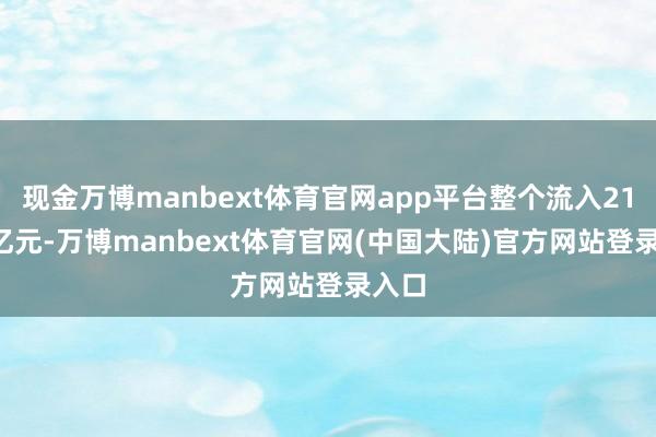 现金万博manbext体育官网app平台整个流入21.66亿元-万博manbext体育官网(中国大陆)官方网站登录入口