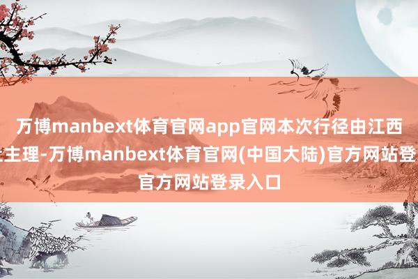万博manbext体育官网app官网本次行径由江西日报社主理-万博manbext体育官网(中国大陆)官方网站登录入口