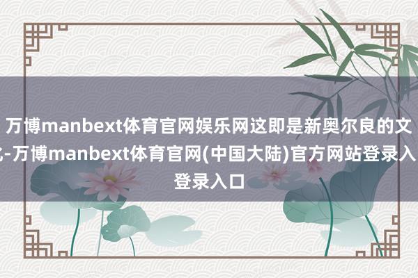 万博manbext体育官网娱乐网这即是新奥尔良的文化-万博manbext体育官网(中国大陆)官方网站登录入口