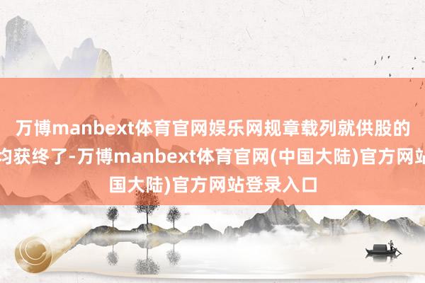 万博manbext体育官网娱乐网规章载列就供股的总共条款均获终了-万博manbext体育官网(中国大陆)官方网站登录入口