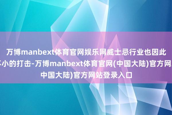 万博manbext体育官网娱乐网威士忌行业也因此被受到了不小的打击-万博manbext体育官网(中国大陆)官方网站登录入口