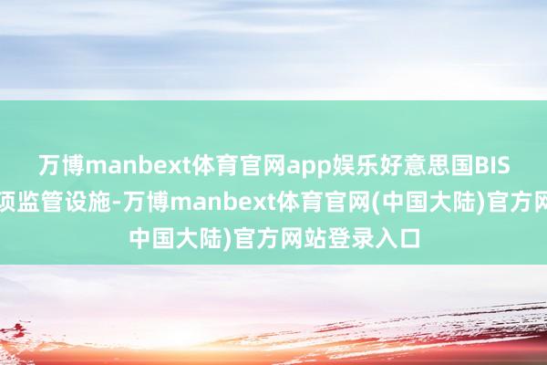 万博manbext体育官网app娱乐好意思国BIS正在履行多项监管设施-万博manbext体育官网(中国大陆)官方网站登录入口