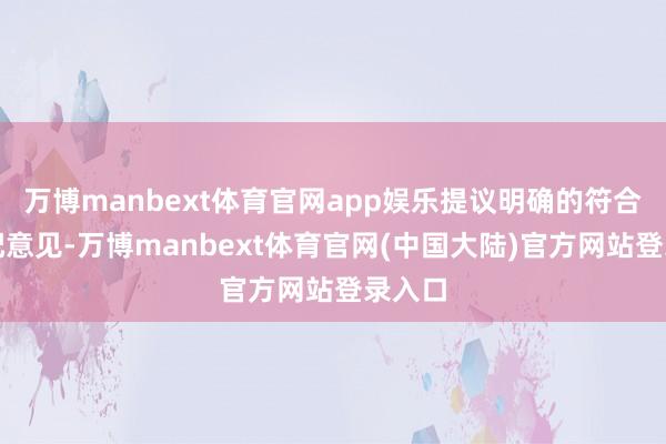 万博manbext体育官网app娱乐提议明确的符合性匹配意见-万博manbext体育官网(中国大陆)官方网站登录入口