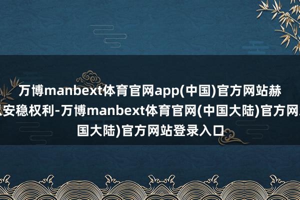 万博manbext体育官网app(中国)官方网站赫鲁晓夫难以安稳权利-万博manbext体育官网(中国大陆)官方网站登录入口