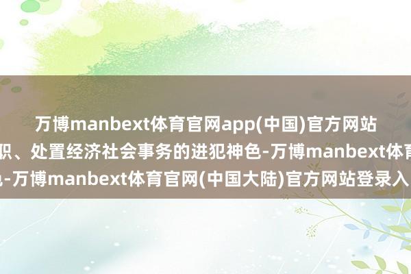 万博manbext体育官网app(中国)官方网站行政司法是政府照章履职、处置经济社会事务的进犯神色-万博manbext体育官网(中国大陆)官方网站登录入口
