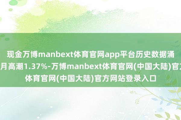 现金万博manbext体育官网app平台历史数据涌现该基金近1个月高潮1.37%-万博manbext体育官网(中国大陆)官方网站登录入口