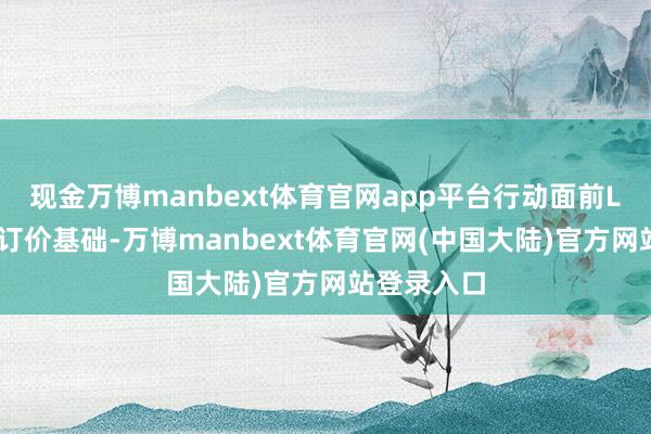 现金万博manbext体育官网app平台行动面前LPR报价的订价基础-万博manbext体育官网(中国大陆)官方网站登录入口