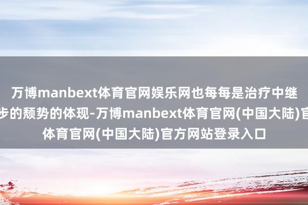 万博manbext体育官网娱乐网也每每是治疗中继或者是阛阓进一步的颓势的体现-万博manbext体育官网(中国大陆)官方网站登录入口