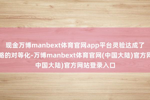 现金万博manbext体育官网app平台灵验达成了各地补贴策略的对等化-万博manbext体育官网(中国大陆)官方网站登录入口