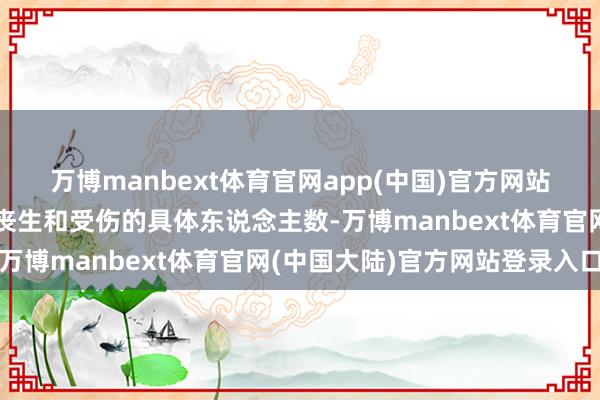 万博manbext体育官网app(中国)官方网站当今尚不明晰在失火中丧生和受伤的具体东说念主数-万博manbext体育官网(中国大陆)官方网站登录入口