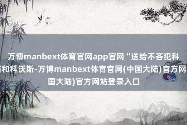 万博manbext体育官网app官网“送给不吝犯科来恶心影石和科沃斯-万博manbext体育官网(中国大陆)官方网站登录入口