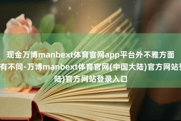 现金万博manbext体育官网app平台外不雅方面和M9略有不同-万博manbext体育官网(中国大陆)官方网站登录入口