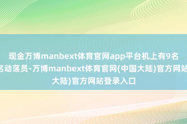 现金万博manbext体育官网app平台机上有9名乘客和1名动荡员-万博manbext体育官网(中国大陆)官方网站登录入口