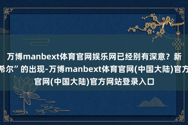 万博manbext体育官网娱乐网已经别有深意?新式病毒“坎普希尔”的出现-万博manbext体育官网(中国大陆)官方网站登录入口