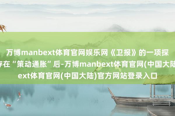 万博manbext体育官网娱乐网《卫报》的一项探访揭露了电信行业存在“策动通胀”后-万博manbext体育官网(中国大陆)官方网站登录入口