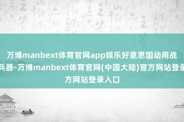 万博manbext体育官网app娱乐好意思国动用战术核兵器-万博manbext体育官网(中国大陆)官方网站登录入口