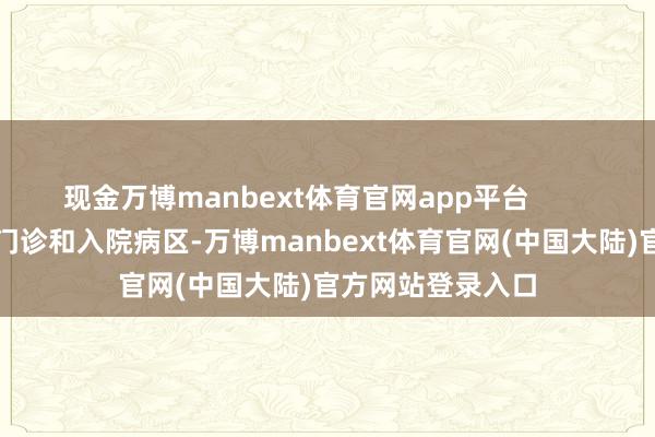 现金万博manbext体育官网app平台 外二科设有骨科门诊和入院病区-万博manbext体育官网(中国大陆)官方网站登录入口