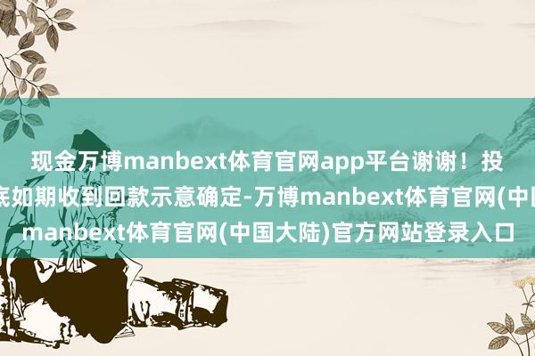 现金万博manbext体育官网app平台谢谢!投资者:领先对公司2月底如期收到回款示意确定-万博manbext体育官网(中国大陆)官方网站登录入口